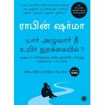Who Will Cry When You Die? (Tamil - Paperback)