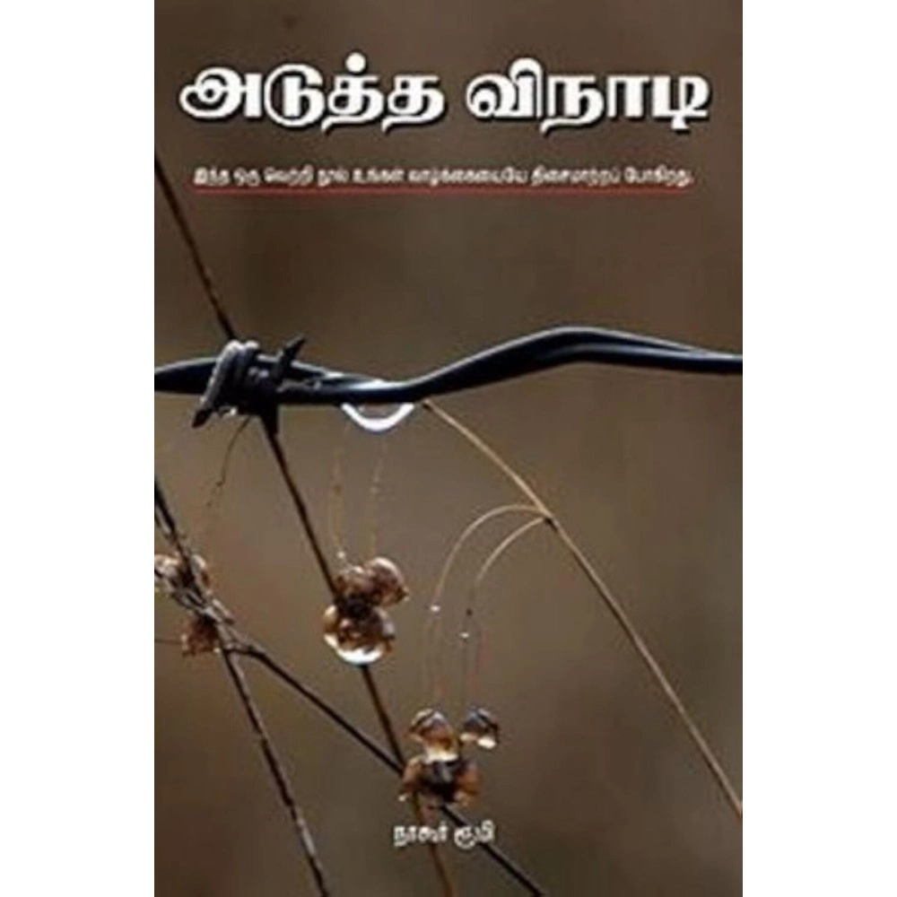 Kizhakku Pathippagam Adhutha Vinadi