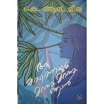 DC BOOKS aamaratheyum marannu marannu njan