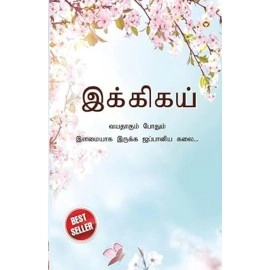 Ikigai: The Japanese Art of Living in Tamil ( :      ...)